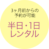 半日・1日レンタル