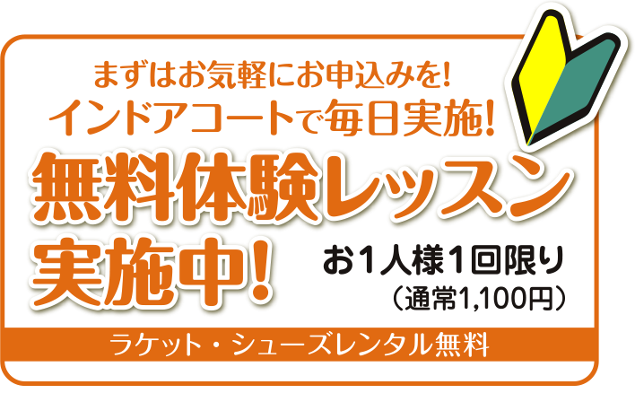 無料体験レッスン実施中！