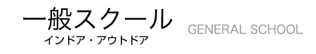 一般クラス