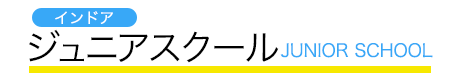 インドアジュニアクラス