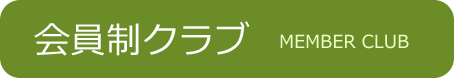 会員制クラブ