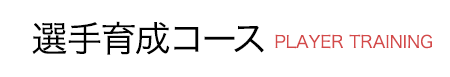 選手育成コース